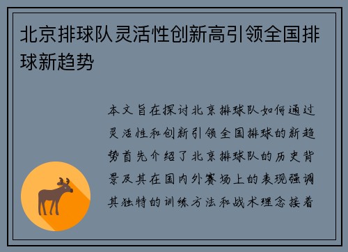 北京排球队灵活性创新高引领全国排球新趋势