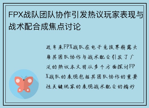 FPX战队团队协作引发热议玩家表现与战术配合成焦点讨论