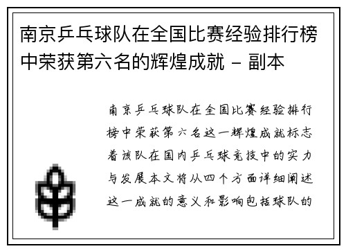 南京乒乓球队在全国比赛经验排行榜中荣获第六名的辉煌成就 - 副本