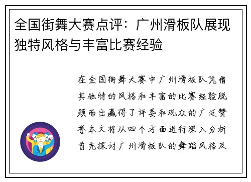 全国街舞大赛点评：广州滑板队展现独特风格与丰富比赛经验