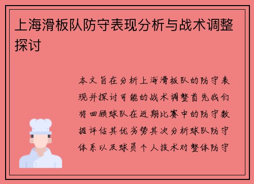 上海滑板队防守表现分析与战术调整探讨