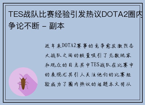 TES战队比赛经验引发热议DOTA2圈内争论不断 - 副本