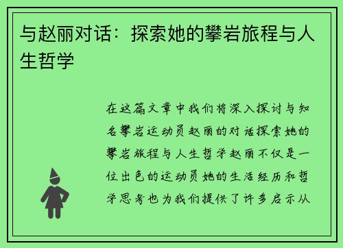 与赵丽对话：探索她的攀岩旅程与人生哲学
