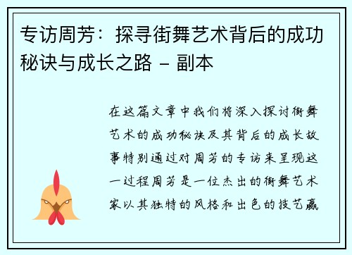 专访周芳：探寻街舞艺术背后的成功秘诀与成长之路 - 副本