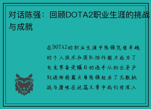 对话陈强：回顾DOTA2职业生涯的挑战与成就
