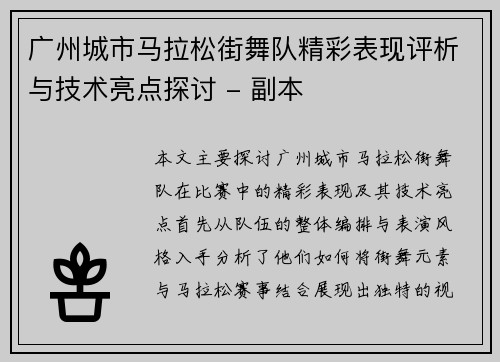 广州城市马拉松街舞队精彩表现评析与技术亮点探讨 - 副本