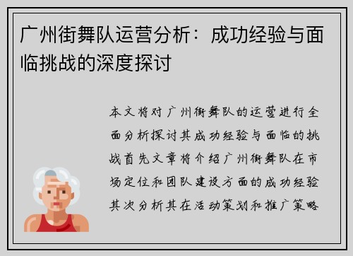 广州街舞队运营分析：成功经验与面临挑战的深度探讨