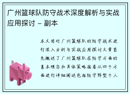 广州篮球队防守战术深度解析与实战应用探讨 - 副本