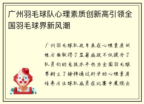 广州羽毛球队心理素质创新高引领全国羽毛球界新风潮