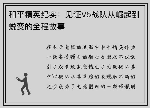 和平精英纪实：见证V5战队从崛起到蜕变的全程故事