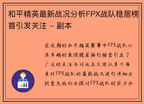 和平精英最新战况分析FPX战队稳居榜首引发关注 - 副本