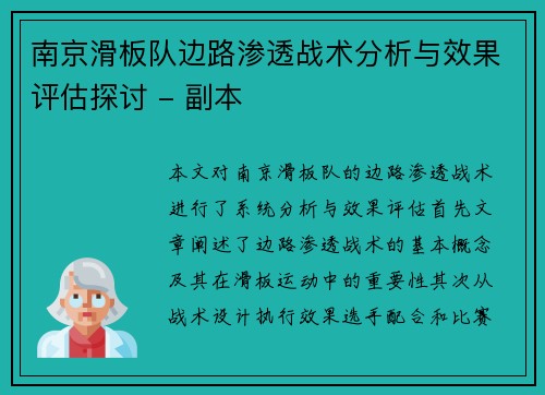 南京滑板队边路渗透战术分析与效果评估探讨 - 副本