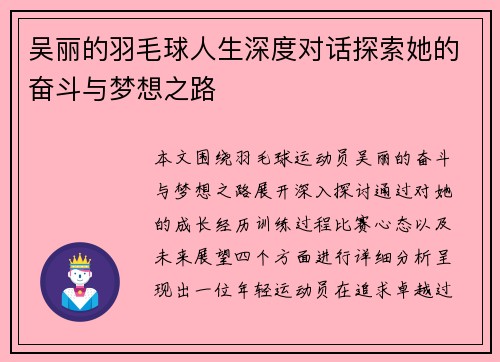 吴丽的羽毛球人生深度对话探索她的奋斗与梦想之路