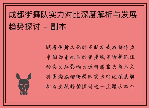 成都街舞队实力对比深度解析与发展趋势探讨 - 副本