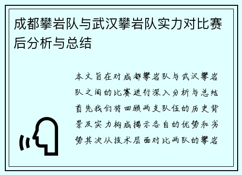 成都攀岩队与武汉攀岩队实力对比赛后分析与总结