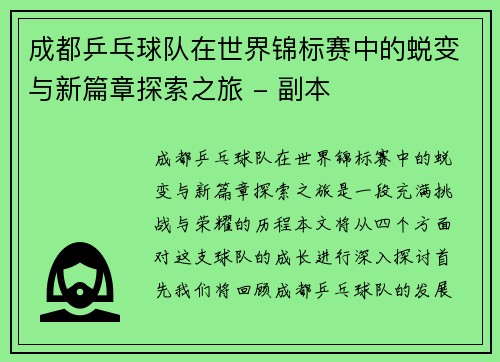 成都乒乓球队在世界锦标赛中的蜕变与新篇章探索之旅 - 副本