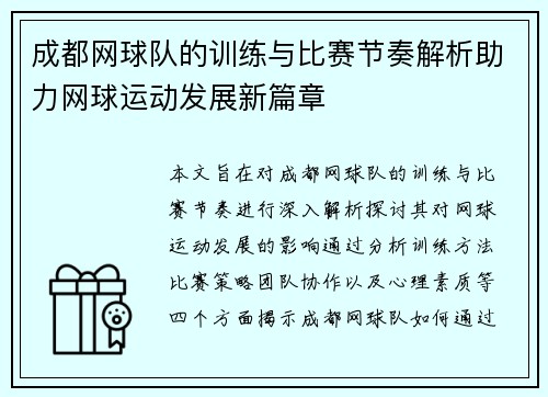 成都网球队的训练与比赛节奏解析助力网球运动发展新篇章
