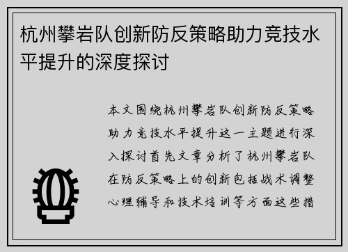 杭州攀岩队创新防反策略助力竞技水平提升的深度探讨