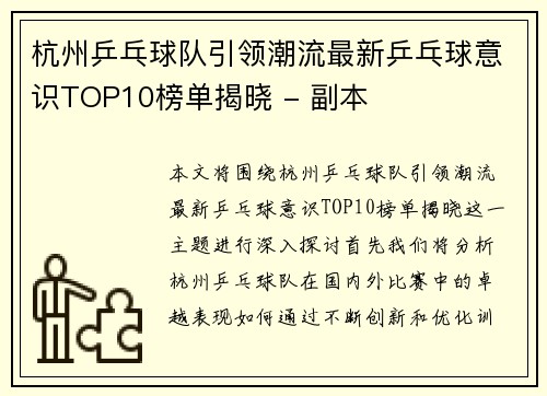杭州乒乓球队引领潮流最新乒乓球意识TOP10榜单揭晓 - 副本