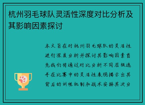 杭州羽毛球队灵活性深度对比分析及其影响因素探讨