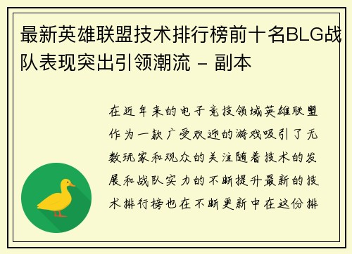 最新英雄联盟技术排行榜前十名BLG战队表现突出引领潮流 - 副本