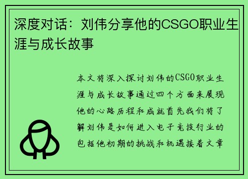 深度对话：刘伟分享他的CSGO职业生涯与成长故事