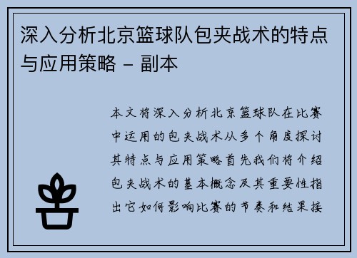 深入分析北京篮球队包夹战术的特点与应用策略 - 副本
