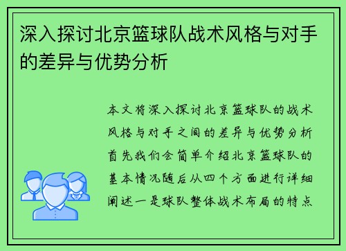 深入探讨北京篮球队战术风格与对手的差异与优势分析