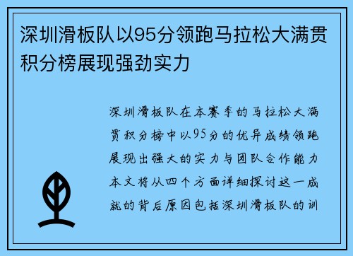 深圳滑板队以95分领跑马拉松大满贯积分榜展现强劲实力