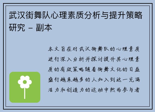 武汉街舞队心理素质分析与提升策略研究 - 副本