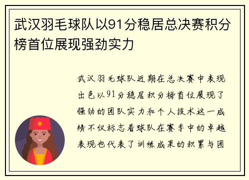 武汉羽毛球队以91分稳居总决赛积分榜首位展现强劲实力