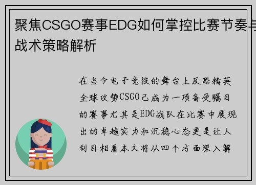 聚焦CSGO赛事EDG如何掌控比赛节奏与战术策略解析