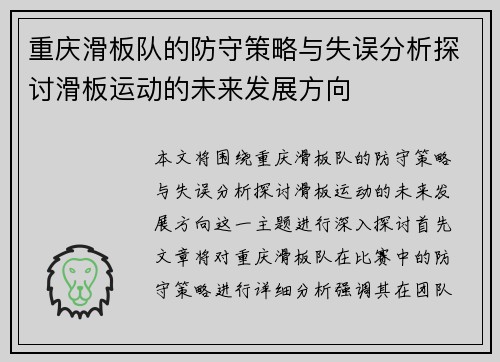 重庆滑板队的防守策略与失误分析探讨滑板运动的未来发展方向