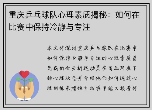 重庆乒乓球队心理素质揭秘：如何在比赛中保持冷静与专注