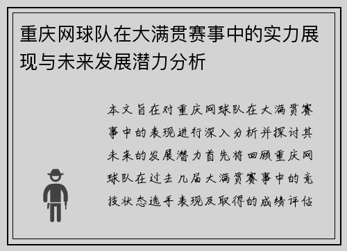 重庆网球队在大满贯赛事中的实力展现与未来发展潜力分析