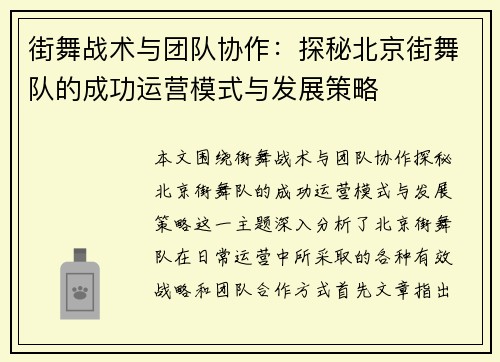街舞战术与团队协作：探秘北京街舞队的成功运营模式与发展策略