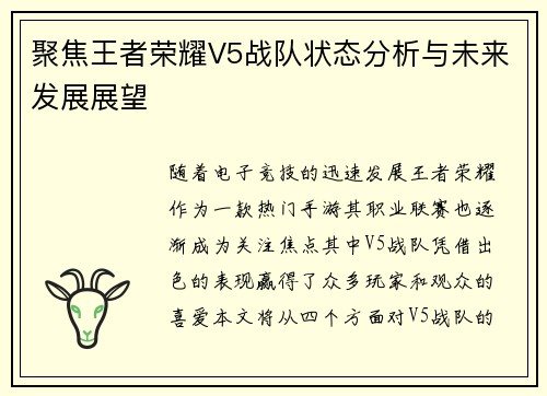 聚焦王者荣耀V5战队状态分析与未来发展展望
