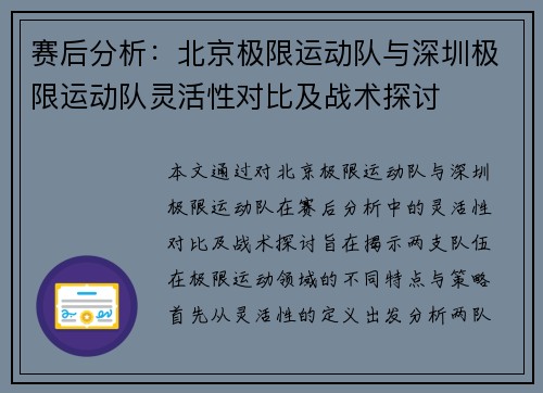 赛后分析：北京极限运动队与深圳极限运动队灵活性对比及战术探讨