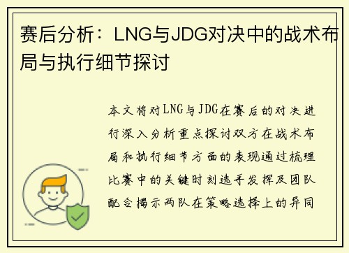 赛后分析：LNG与JDG对决中的战术布局与执行细节探讨
