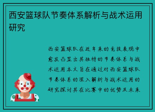 西安篮球队节奏体系解析与战术运用研究
