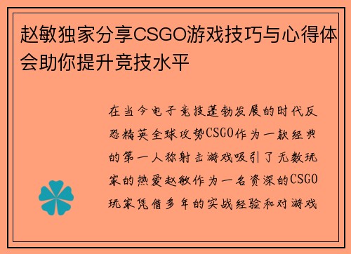 赵敏独家分享CSGO游戏技巧与心得体会助你提升竞技水平