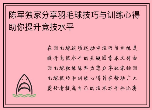陈军独家分享羽毛球技巧与训练心得助你提升竞技水平