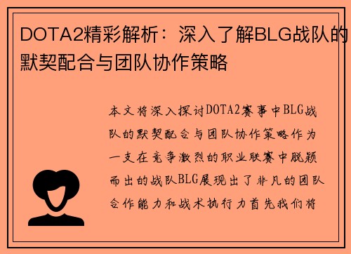 DOTA2精彩解析：深入了解BLG战队的默契配合与团队协作策略