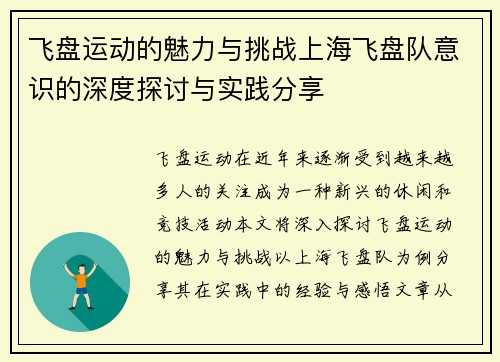 飞盘运动的魅力与挑战上海飞盘队意识的深度探讨与实践分享