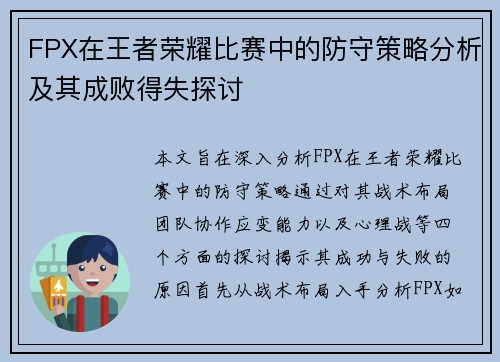 FPX在王者荣耀比赛中的防守策略分析及其成败得失探讨