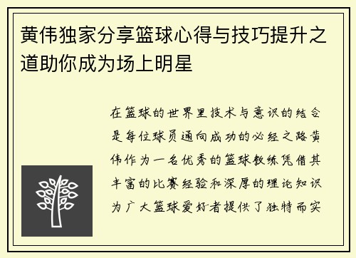 黄伟独家分享篮球心得与技巧提升之道助你成为场上明星