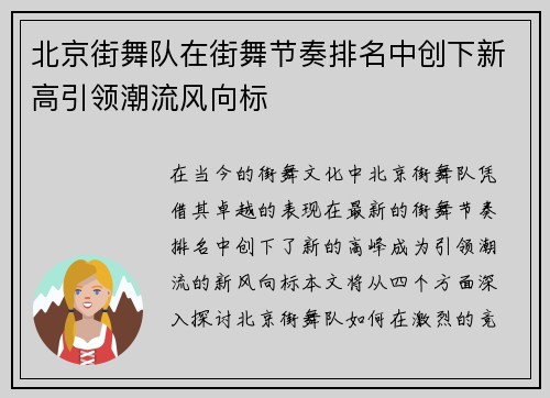 北京街舞队在街舞节奏排名中创下新高引领潮流风向标