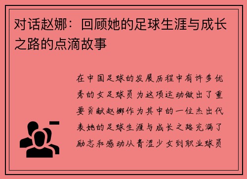 对话赵娜：回顾她的足球生涯与成长之路的点滴故事