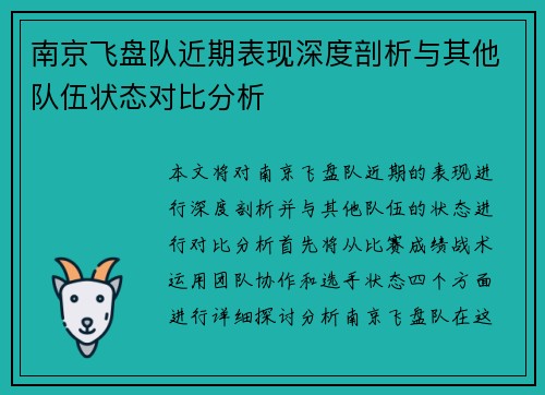 南京飞盘队近期表现深度剖析与其他队伍状态对比分析