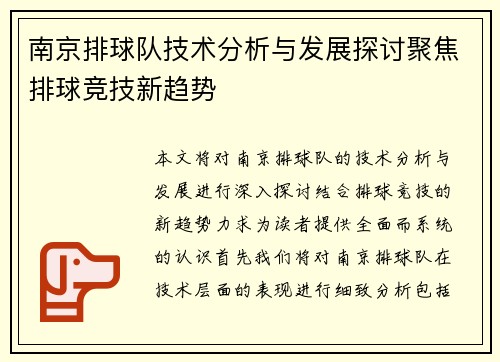 南京排球队技术分析与发展探讨聚焦排球竞技新趋势